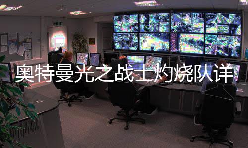 攻略详细奥特之战士灼烧队思路曼光